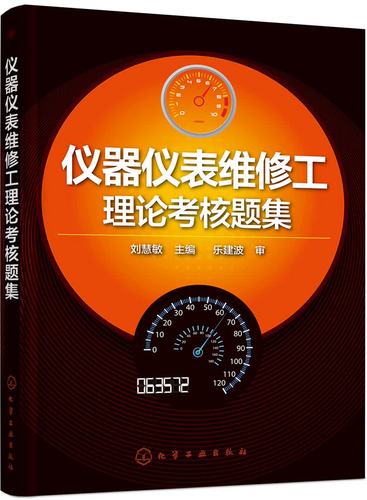 仪器仪表维修工理论考核题集